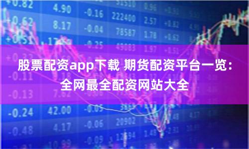 股票配资app下载 期货配资平台一览：全网最全配资网站大全