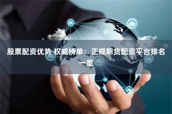 股票配资优势 权威榜单：正规期货配资平台排名一览