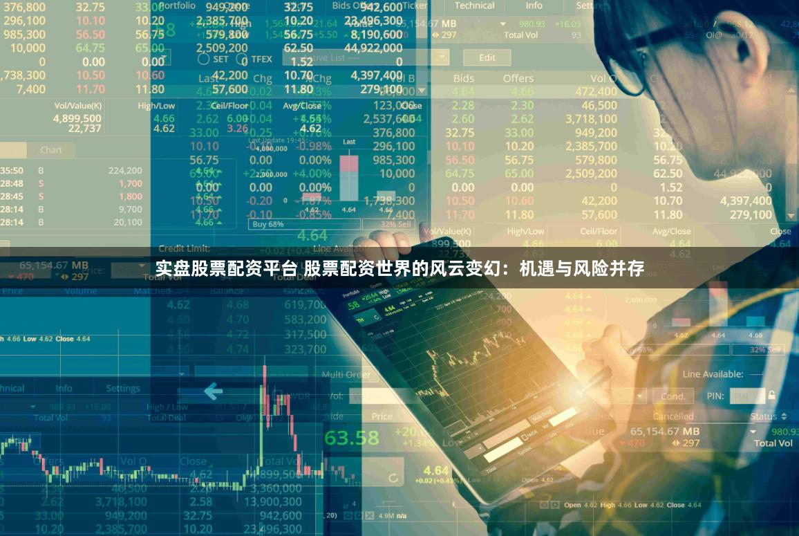 实盘股票配资平台 股票配资世界的风云变幻：机遇与风险并存