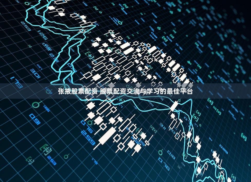张掖股票配资 股票配资交流与学习的最佳平台