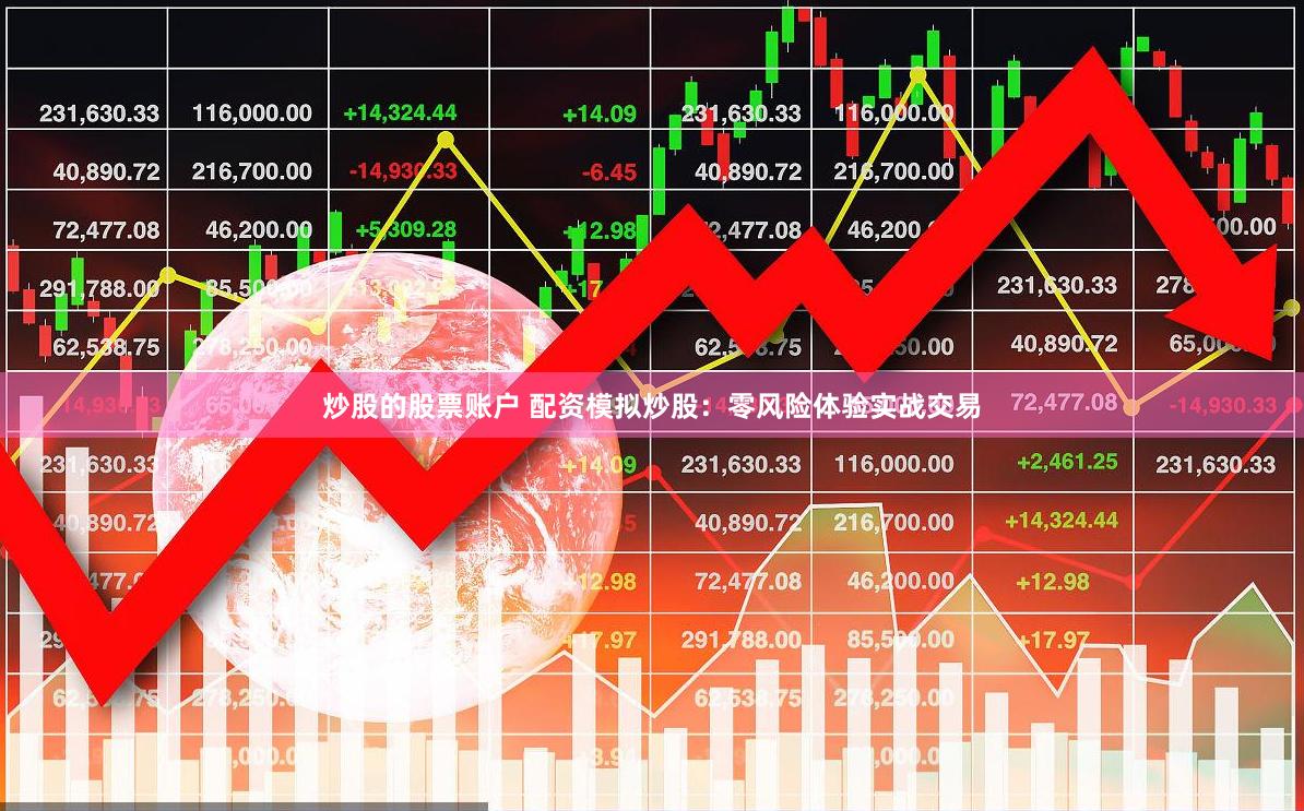 炒股的股票账户 配资模拟炒股：零风险体验实战交易