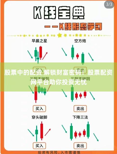 股票中的配资 解锁财富密码！股票配资网平台助你投资无忧