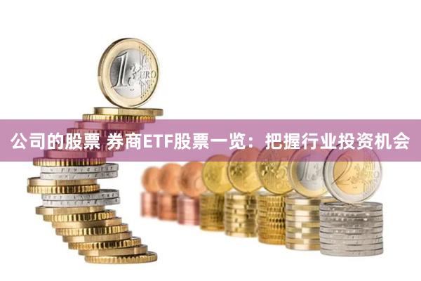 公司的股票 券商ETF股票一览：把握行业投资机会