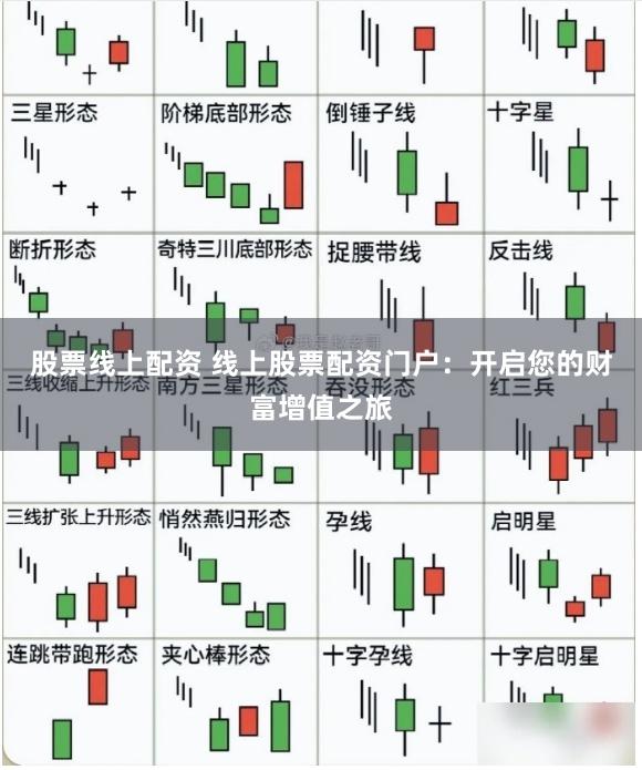 股票线上配资 线上股票配资门户：开启您的财富增值之旅