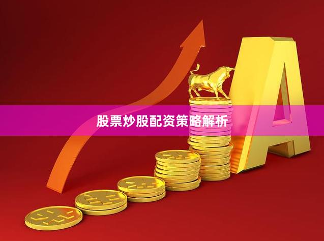 股票炒股配资策略解析
