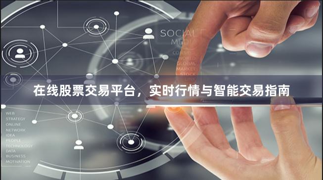 在线股票交易平台，实时行情与智能交易指南