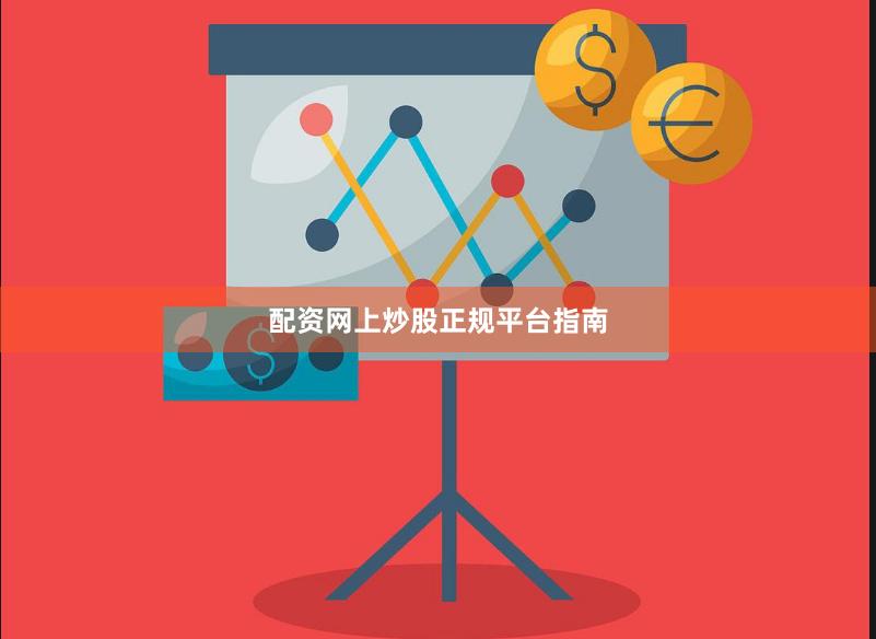 配资网上炒股正规平台指南