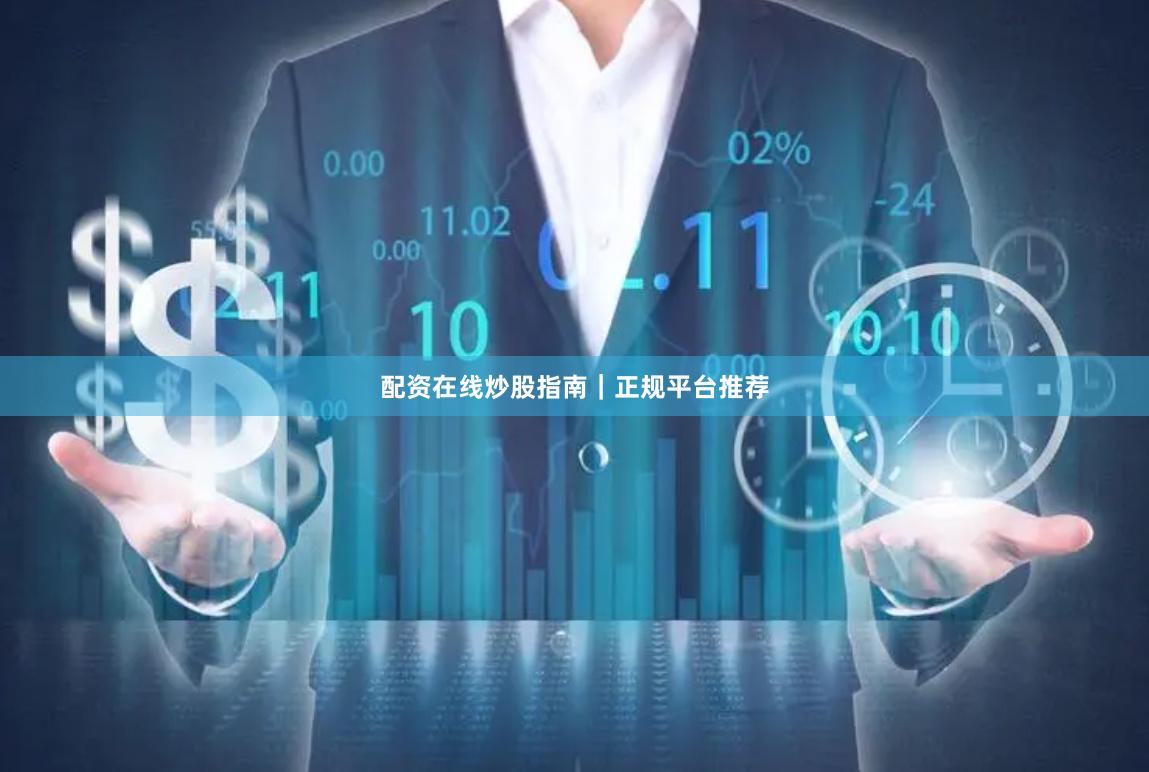 配资在线炒股指南｜正规平台推荐