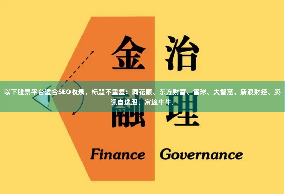 以下股票平台适合SEO收录，标题不重复：同花顺、东方财富、雪球、大智慧、新浪财经、腾讯自选股、富途牛牛。