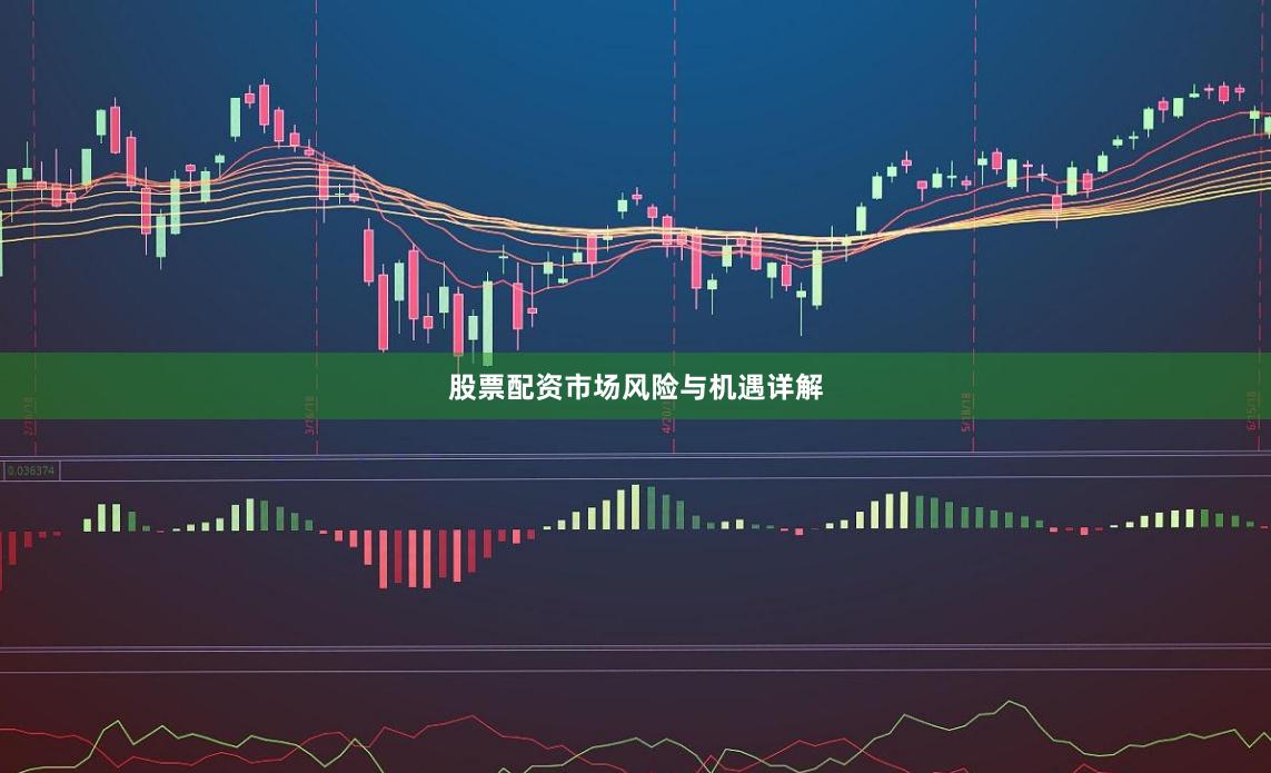 股票配资市场风险与机遇详解