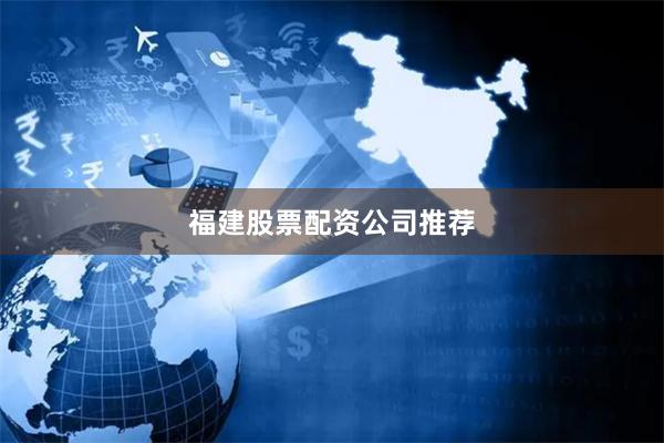 福建股票配资公司推荐